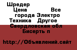 Шредер Fellowes PS-79Ci › Цена ­ 15 000 - Все города Электро-Техника » Другое   . Свердловская обл.,Бисерть п.